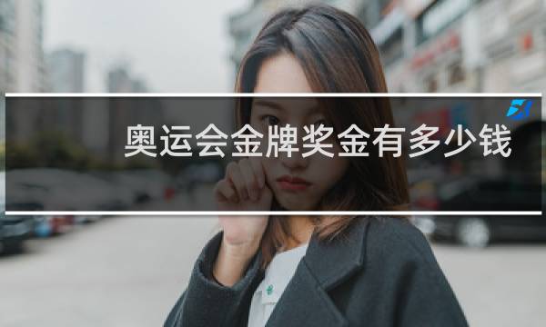 奥运会金牌奖金有多少钱图片