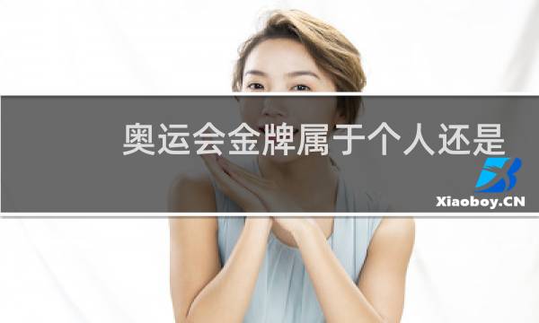 奥运会金牌属于个人还是国家图片