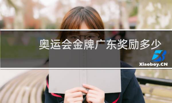 奥运会金牌广东奖励多少钱图片