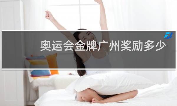 奥运会金牌广州奖励多少钱图片