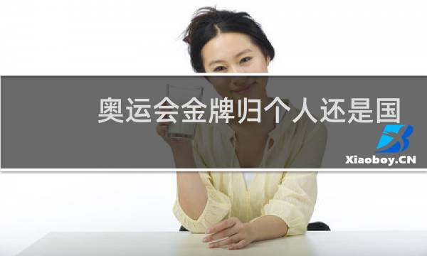 奥运会金牌归个人还是国家图片