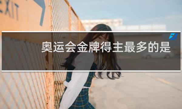 奥运会金牌得主最多的是谁图片