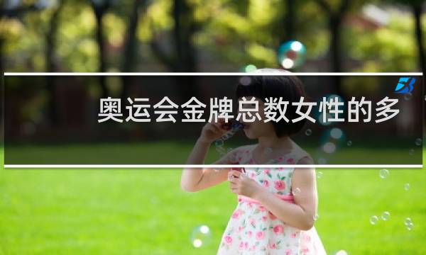 奥运会金牌总数女性的多少图片