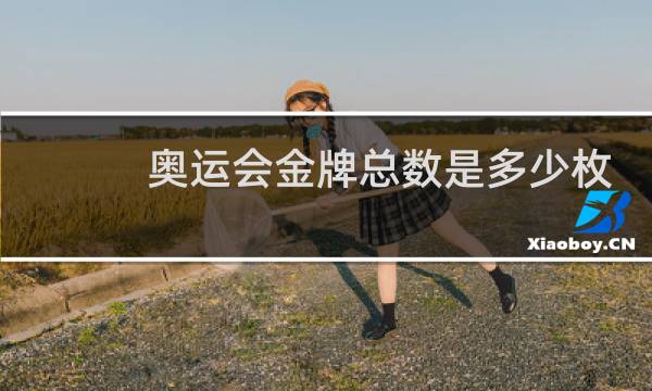 奥运会金牌总数是多少枚图片