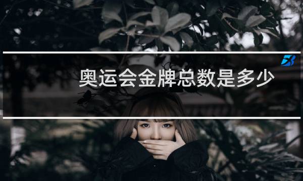 奥运会金牌总数是多少图片