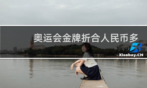奥运会金牌折合人民币多少钱图片