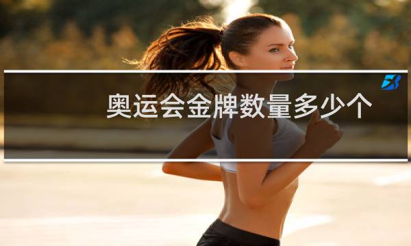 奥运会金牌数量多少个图片