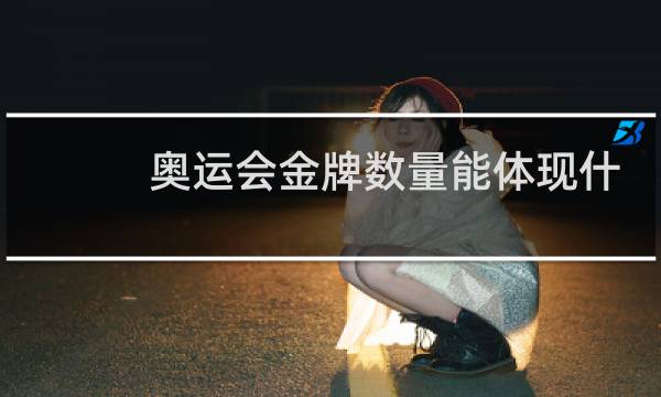 奥运会金牌数量能体现什么图片