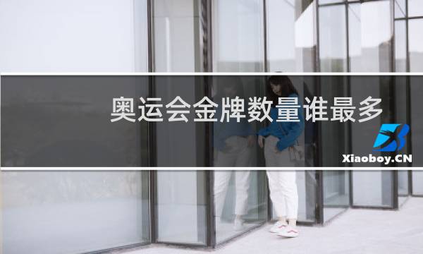奥运会金牌数量谁最多图片