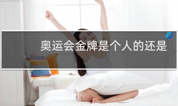 奥运会金牌是个人的还是国家的图片