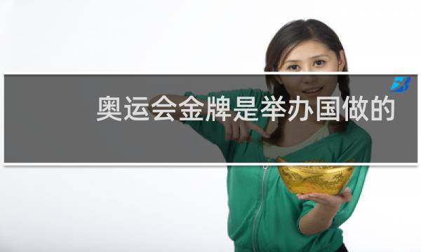 奥运会金牌是举办国做的吗图片