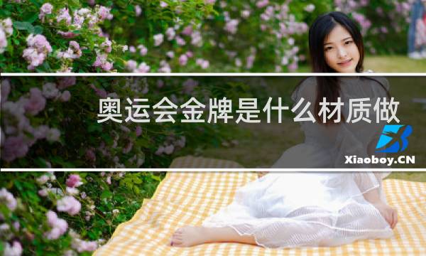 奥运会金牌是什么材质做成的图片