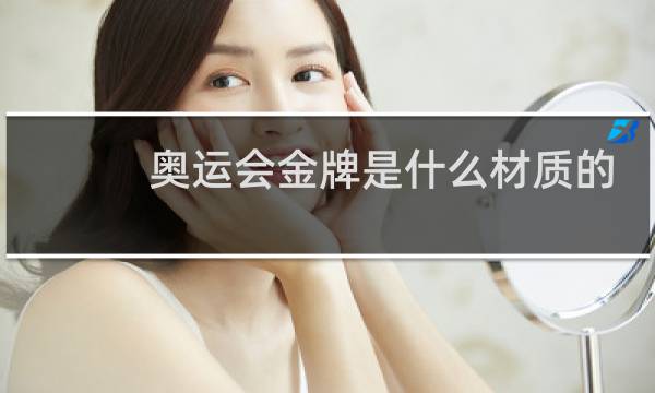 奥运会金牌是什么材质的图片