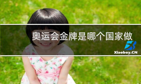 奥运会金牌是哪个国家做的图片