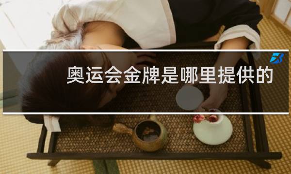 奥运会金牌是哪里提供的图片