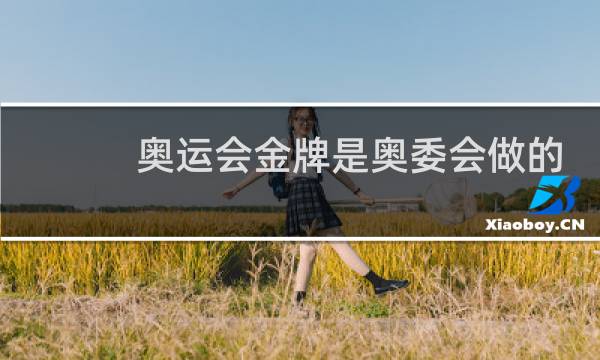奥运会金牌是奥委会做的吗图片