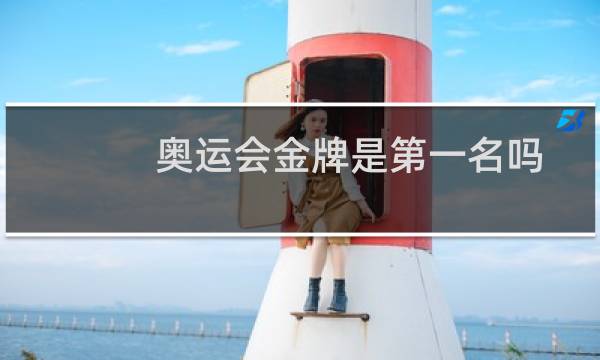 奥运会金牌是第一名吗图片