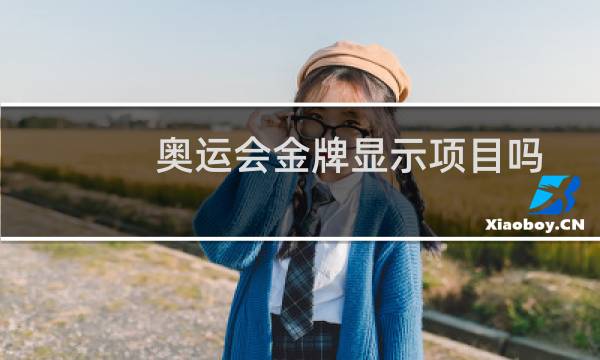 奥运会金牌显示项目吗图片