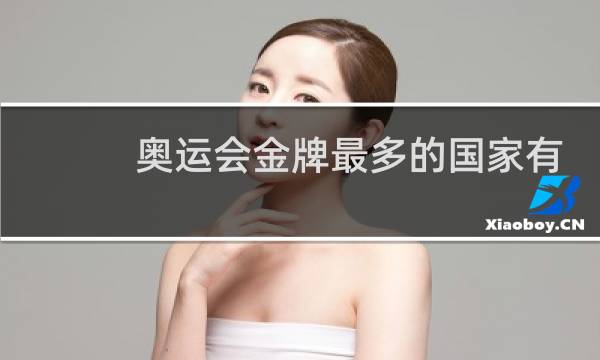 奥运会金牌最多的国家有什么奖励图片