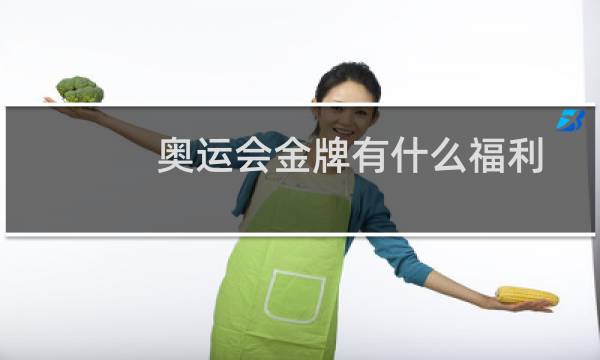 奥运会金牌有什么福利图片