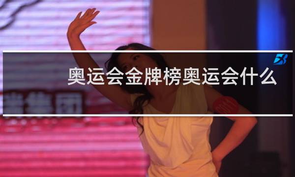 奥运会金牌榜奥运会什么时候结束图片