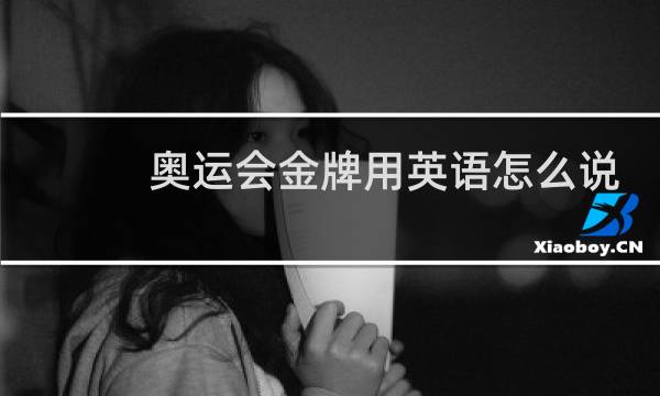 奥运会金牌用英语怎么说图片