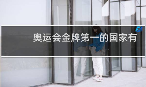 奥运会金牌第一的国家有什么奖励图片