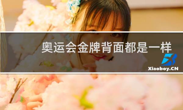 奥运会金牌背面都是一样的吗图片