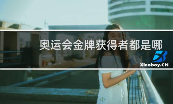 奥运会金牌获得者都是哪里人图片