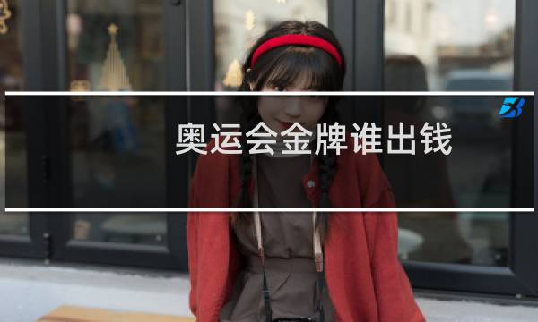 奥运会金牌谁出钱图片