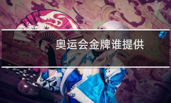 奥运会金牌谁提供图片