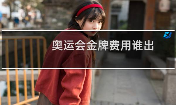 奥运会金牌费用谁出图片