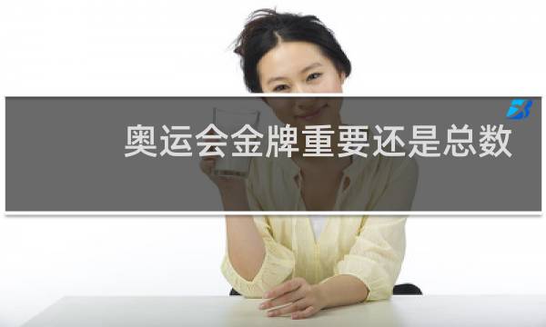 奥运会金牌重要还是总数重要图片