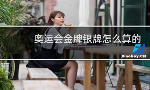 奥运会金牌银牌怎么算的图片