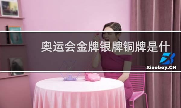 奥运会金牌银牌铜牌是什么做的图片