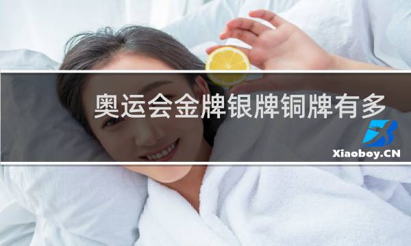 奥运会金牌银牌铜牌有多少图片
