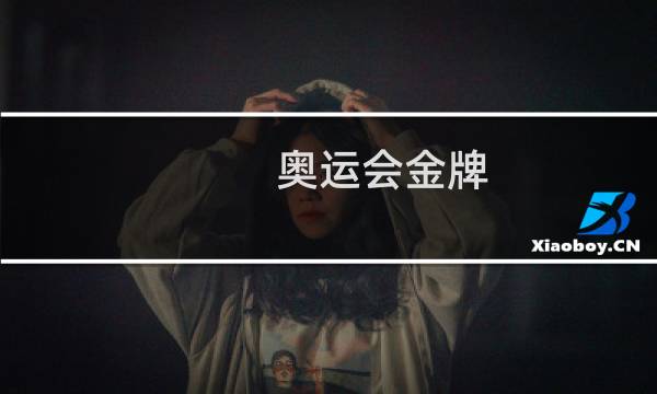 奥运会金牌-1是什么意思图片