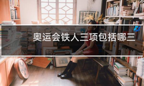 奥运会铁人三项包括哪三项图片