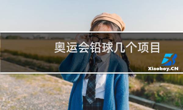 奥运会铅球几个项目图片