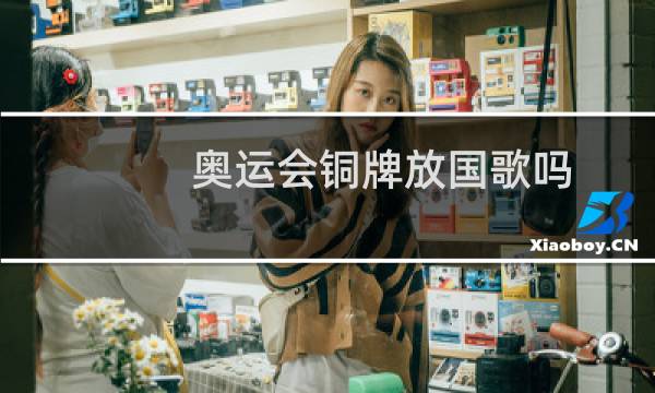 奥运会铜牌放国歌吗图片