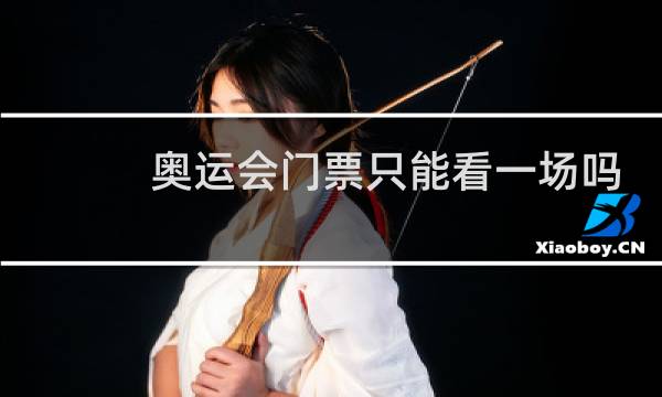 奥运会门票只能看一场吗图片