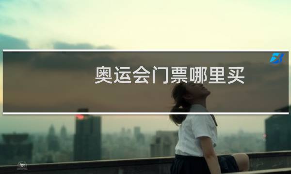 奥运会门票哪里买图片
