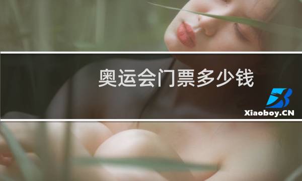 奥运会门票多少钱图片