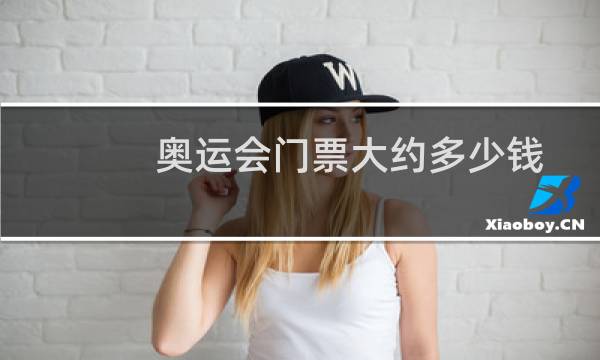 奥运会门票大约多少钱图片