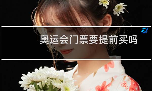 奥运会门票要提前买吗图片