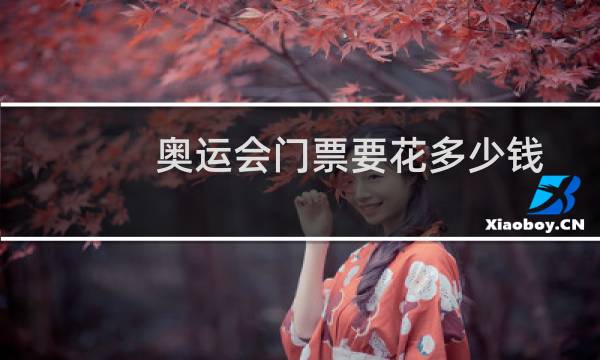 奥运会门票要花多少钱图片