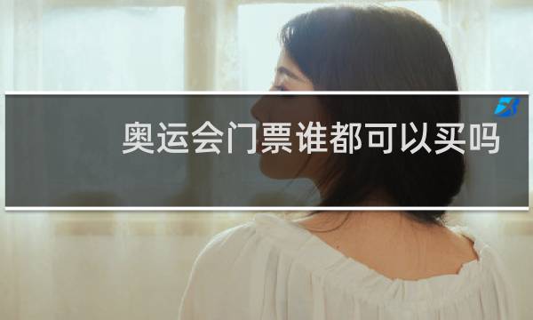 奥运会门票谁都可以买吗图片