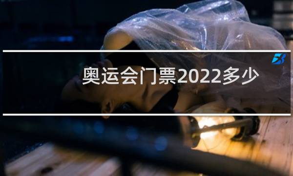 奥运会门票2022多少钱图片