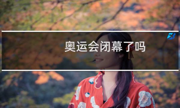 奥运会闭幕了吗图片