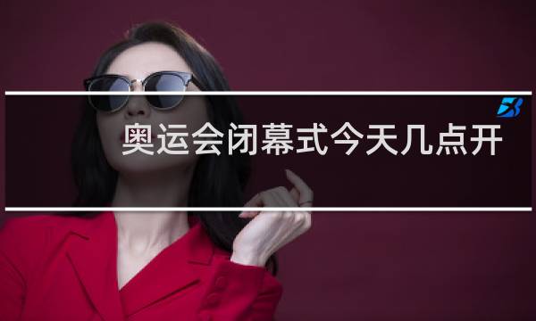 奥运会闭幕式今天几点开始图片